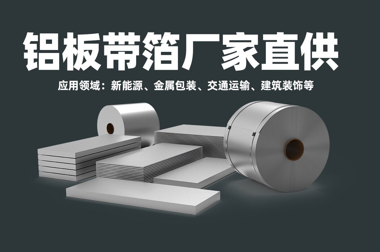铝板带箔厂家直供